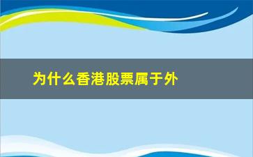 “为什么香港股票属于外汇